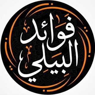 Telegram profile photo for فوائد البيلي