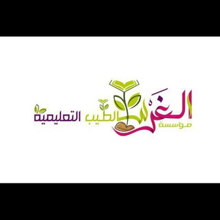 Telegram profile photo for 📌أكاديمية الغرس الطيب التعليمية 2️⃣📚