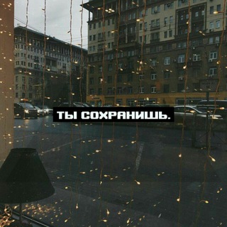 Telegram profile photo for Ты сохранишь.
