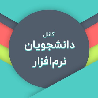 Telegram profile photo for کانال دانشجویان نرم افزار