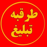 Telegram profile photo for طرقبه تبلیغ