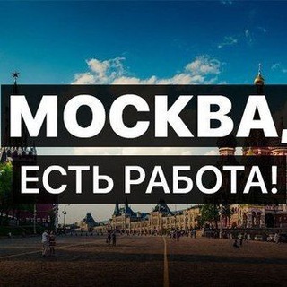 Telegram profile photo for ТОЛЬКО РОБОТА И ПОДРАБОТКА МОСКВА