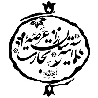 Telegram profile photo for آتیهسازان عرصه تجارت
