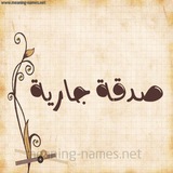 Telegram profile photo for صدقة جارية
