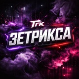 Telegram profile photo for тгк зетрикса