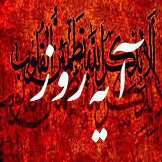 Telegram profile photo for آیه روز
