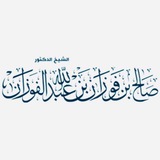 Telegram profile photo for فتاوى الشيخ صالح الفوزان.