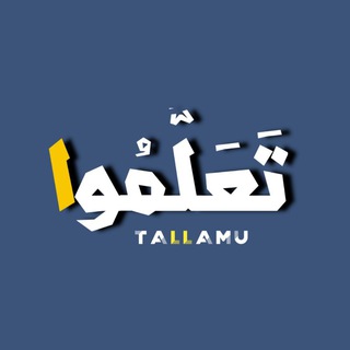 Telegram profile photo for تَعَلَّمُوا ۦۦٰ۪ﮧۛ