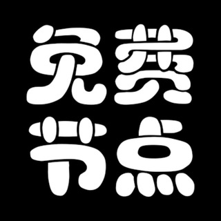 Telegram profile photo for 免费节点SS/V2Ray/Clash/小火箭节点订阅链接