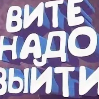Telegram profile photo for Вите надо выйти