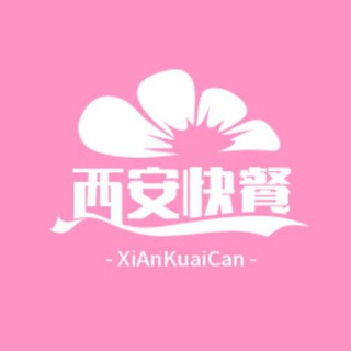 Telegram group profile photo for 西安快餐总群
