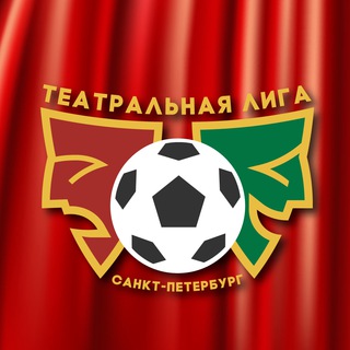 Telegram profile photo for Театральная лига ||| Санкт-Петербург