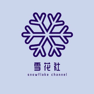 Telegram profile photo for Leeco-雪花社 ❄️