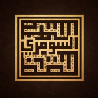 Telegram profile photo for السومري