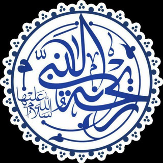 Telegram profile photo for هیات ریحانة النبی سلام الله علیها کرمانشاه