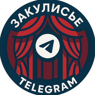 Telegram profile photo for Закулисье Telegram