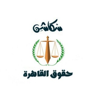 Telegram profile photo for سكاشن حقوق القاهرة جميع الفرق