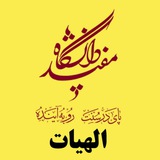 Telegram profile photo for دپارتمان الهیات دانشگاه مفید