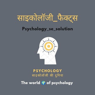 Telegram profile photo for साइकोलॉजी फैक्ट्स hindi&english ( psychology facts)