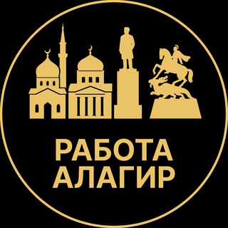 Telegram profile photo for Работа Алагир| Разнорабочие