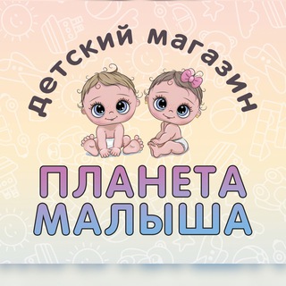 Telegram profile photo for ПЛАНЕТА МАЛЫША