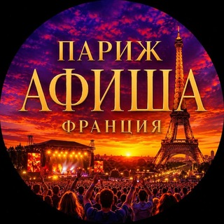 Telegram profile photo for ПАРИЖ ФРАНЦИЯ АФИША🇫🇷