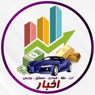 Telegram profile photo for اخبار ارز ،طلا ،خودرو ،بورس