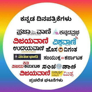 Telegram profile photo for ಕನ್ನಡ ದಿನ ಪತ್ರಿಕೆಗಳು | Kannad news paper | ಕನ್ನಡ ದಿನ ಪತ್ರಿಕೆಗಳು | Kannad news paper