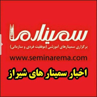 Telegram profile photo for اخبار سمینارهاشیراز