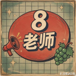 Telegram profile photo for 8叔老师记事本