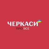 Telegram profile photo for Про Все | Новини Черкас