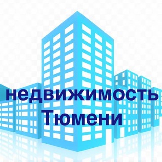 Telegram profile photo for Недвижимость Тюмени