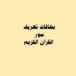 Telegram profile photo for بطاقات تعريف سور القرآن