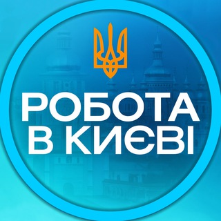 Telegram profile photo for РОБОТА В КИЄВІ🇺🇦
