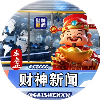 Telegram profile photo for 财神新闻丨聚焦时事丨热点曝光