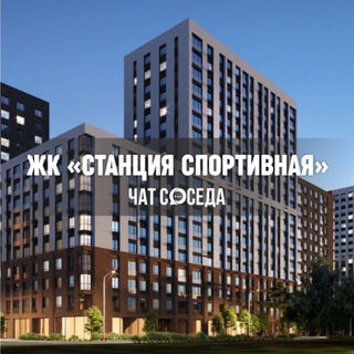 Telegram profile photo for ЖК СТАНЦИЯ СПОРТИВНАЯ, Казань