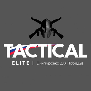 Telegram group profile photo for TACTICAL ELITE | +79508701676 Экипировка для Победы