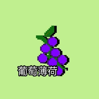 Telegram profile photo for Grape Mint 🇨🇳