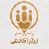 Telegram profile photo for رشته انسانی ، آکادمی برتر