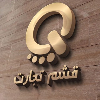 Telegram profile photo for Qeshmtejarat
