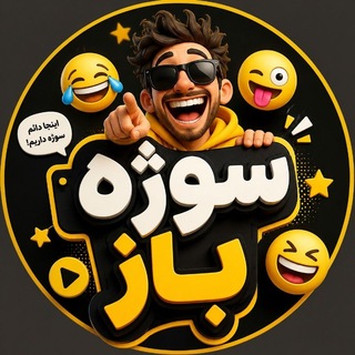 Telegram profile photo for سوژه باز