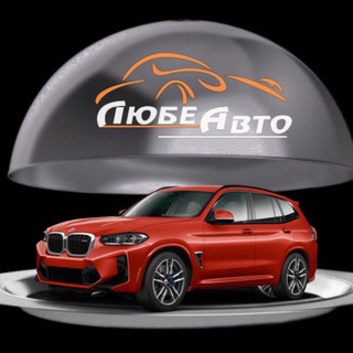 Telegram profile photo for ЛюбеАвто