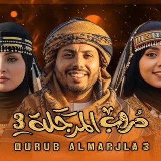 Telegram profile photo for مسلسل دروب المرجله المرجلة 3
