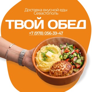 Telegram group profile photo for Доставка обедов | Севастополь