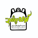 Telegram profile photo for کوله پشتی