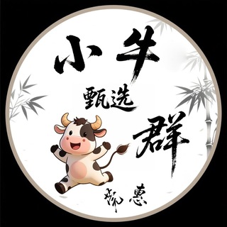 Telegram profile photo for 东莞惠州「小牛甄选」聊天群