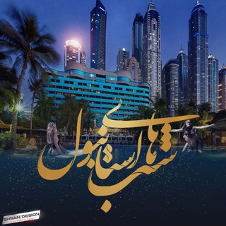 Telegram profile photo for شبهای استانبول
