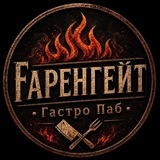 Telegram profile photo for Гастро-паб: Fаренгейт
