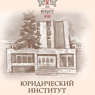Telegram profile photo for Юридический институт ЮУрГУ