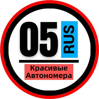 Telegram profile photo for КРАСИВЫЕ НОМЕРА 05 АВТОНОМЕРА ДАГЕСТАН